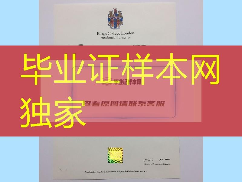 伦敦国王学院成绩单，伦敦国王学院学历认证，教育部留学服务中心认证书