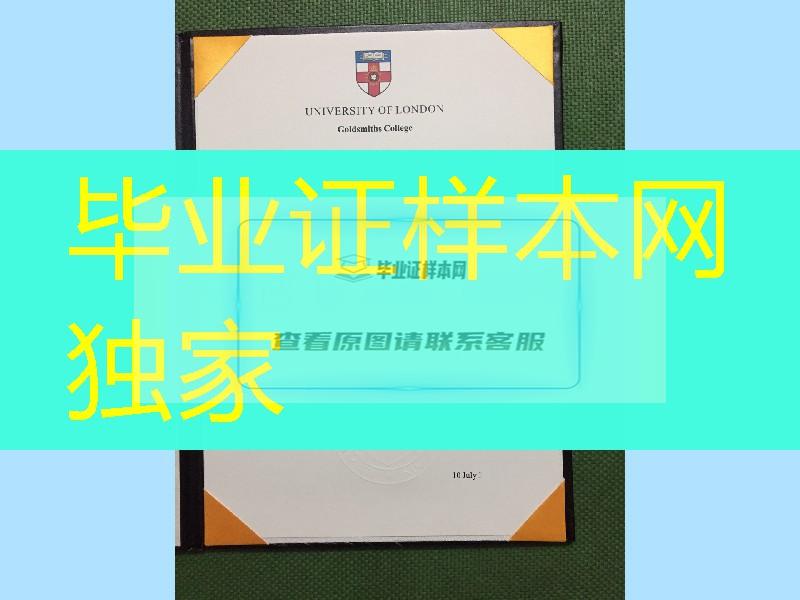 伦敦大学金史密斯学院Goldsmiths, University of London毕业证定制，英国大学文凭订购