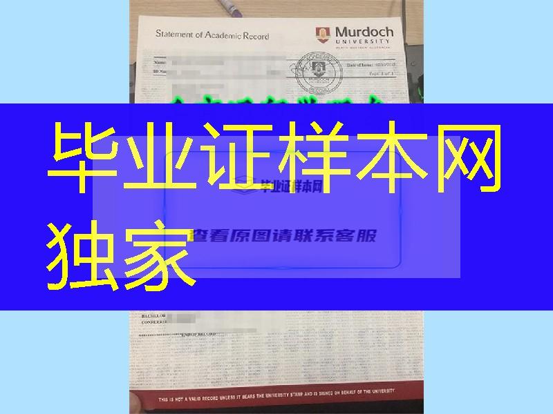 定制澳大利亚莫道克大学Murdoch University成绩单