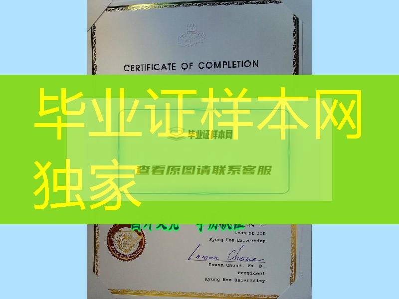 韩国庆熙大学毕业证书，KyungHee University diploma