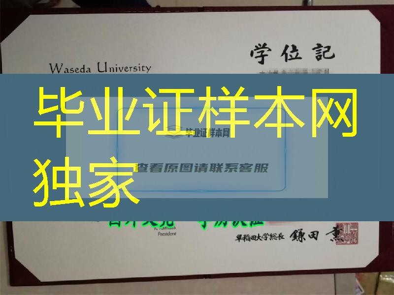 日本早稻田大学毕业证，Waseda University diploma certificate
