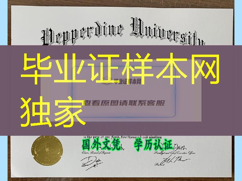 美国佩珀代因大学Pepperdine University毕业证案例，Pepperdine University diploma degree