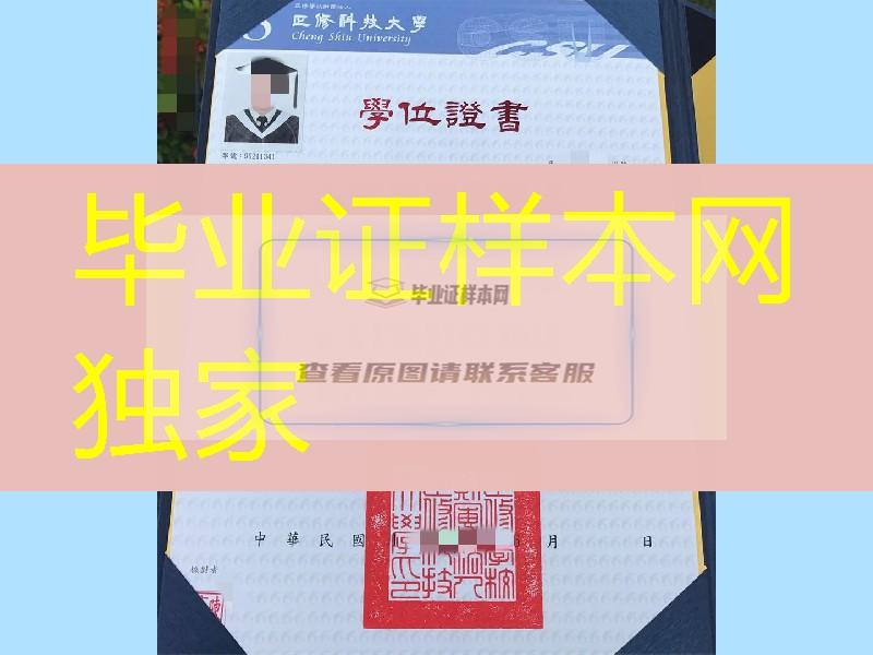 台湾正修科技大学Cheng Shiu University毕业证，Cheng Shiu University diploma certificate