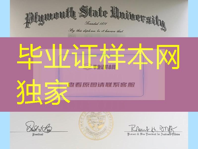 普利茅斯州立大学毕业证，plymouth state University diploma certificate