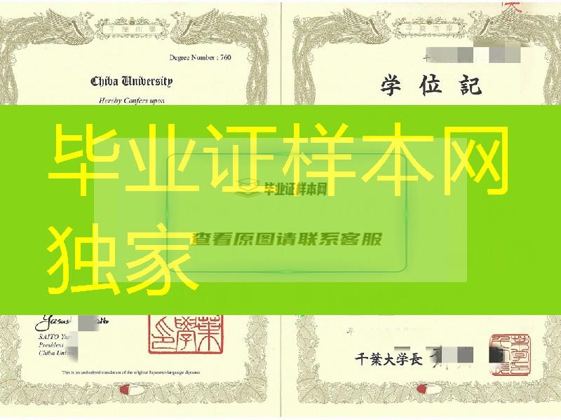 日本千叶大学毕业证学位记，Chiba University diploma certificate