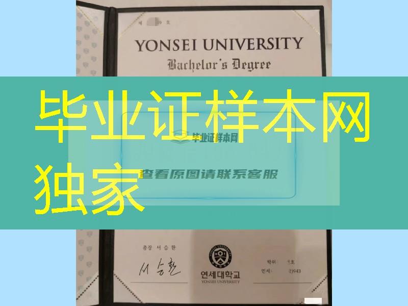 韩国延世大学yonsei university毕业证，韩国延世大学毕业证外壳