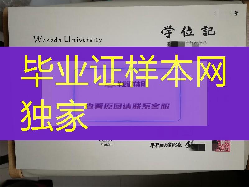 日本早稻田大学卒业证书学位记，Waseda Universitydiploma degree