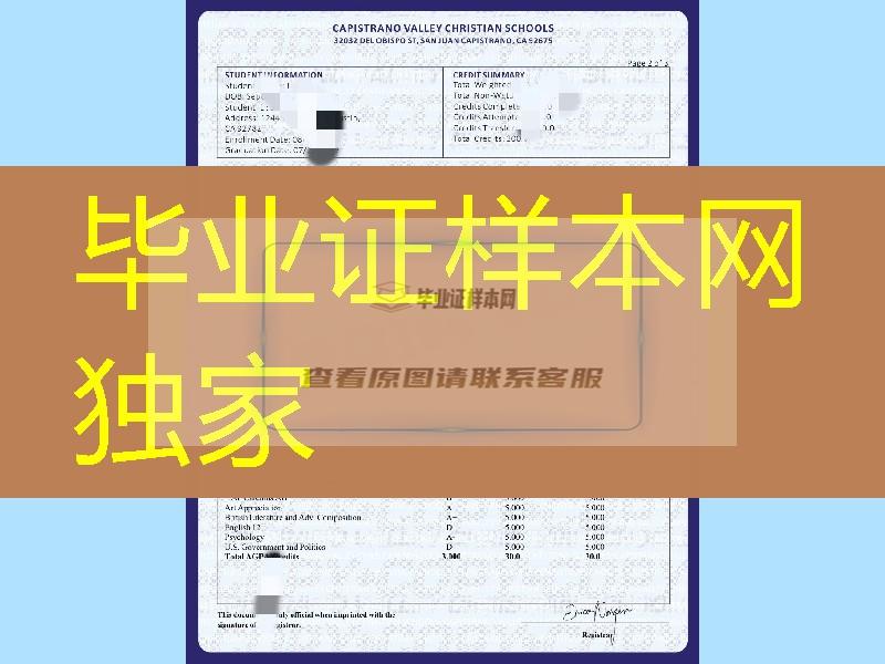 美国卡佩斯诺中学高中成绩单，Capistrano Valley Christian School transcript