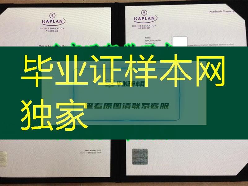 最新样式：新加坡楷博高等教育学院Kaplan毕业证案例Kaplan Higher Education Academy（Singapore）diploma