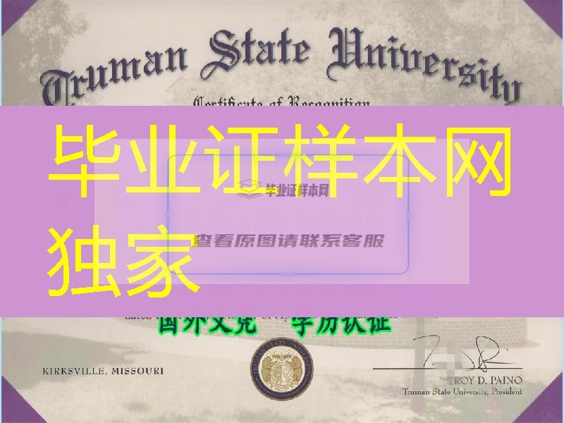 美国杜鲁门大学Truman State University毕业证样式，美国diploma