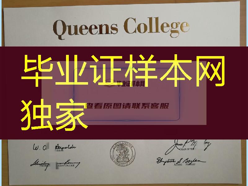 纽约城市大学女王学院Queens College毕业证，纽约市立大学皇后学院毕业证成绩单