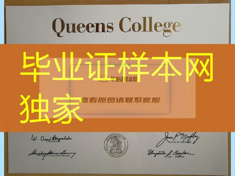 纽约城市大学女王学院Queens College毕业证，纽约市立大学皇后学院毕业证成绩单