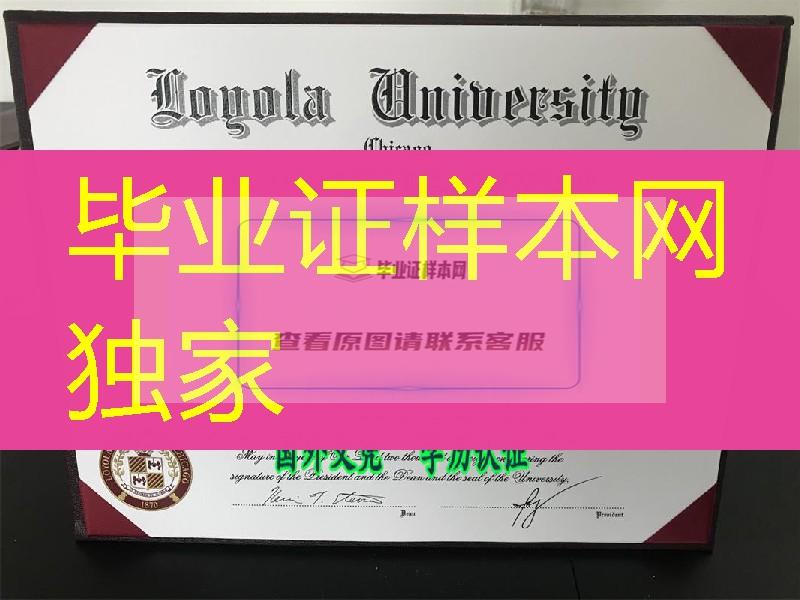 美国芝加哥洛约拉大学硕士毕业证，Loyola University Chicago diploma degree