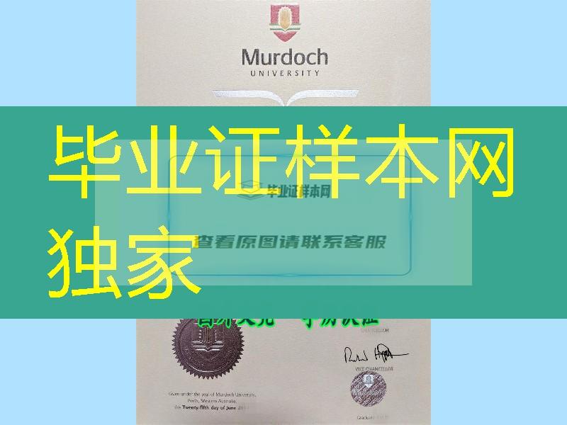 推荐新版：澳大利亚莫道克大学毕业证，Murdoch University diploma