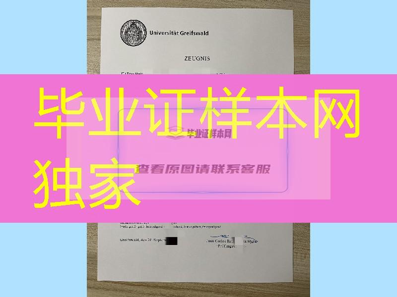 德国格赖夫斯瓦尔德大学毕业证，德国格赖夫斯瓦尔德大学成绩单