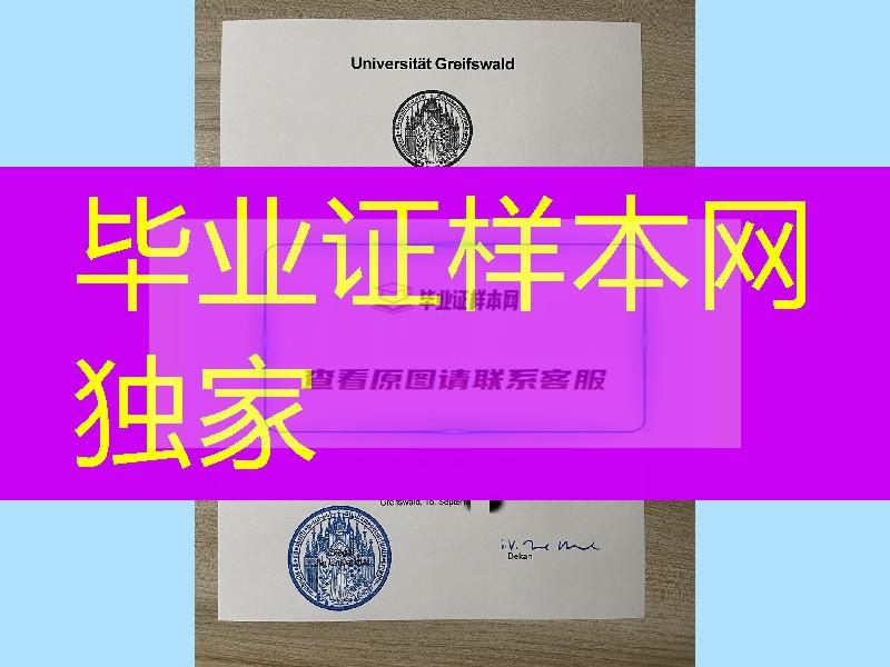 德国格赖夫斯瓦尔德大学毕业证，德国格赖夫斯瓦尔德大学成绩单