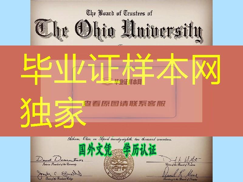 定制美国俄亥俄大学Ohio University毕业证样式，Ohio University diploma certificate