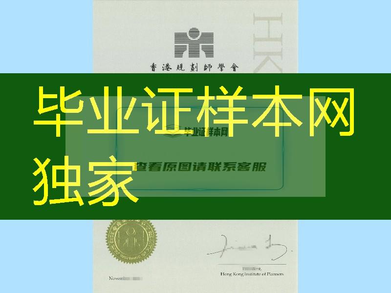 香港规划师学会证书_Hong Kong Institute of Planner certificate