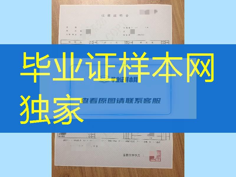 日本京都大学成绩单样式，日本京都大学毕业证成绩单制作