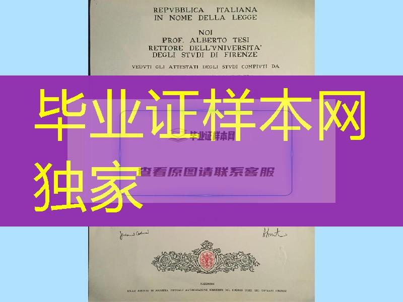 佛罗伦萨大学毕业证，佛罗伦萨大学文凭Università degli Studi di Firenze diploma degree