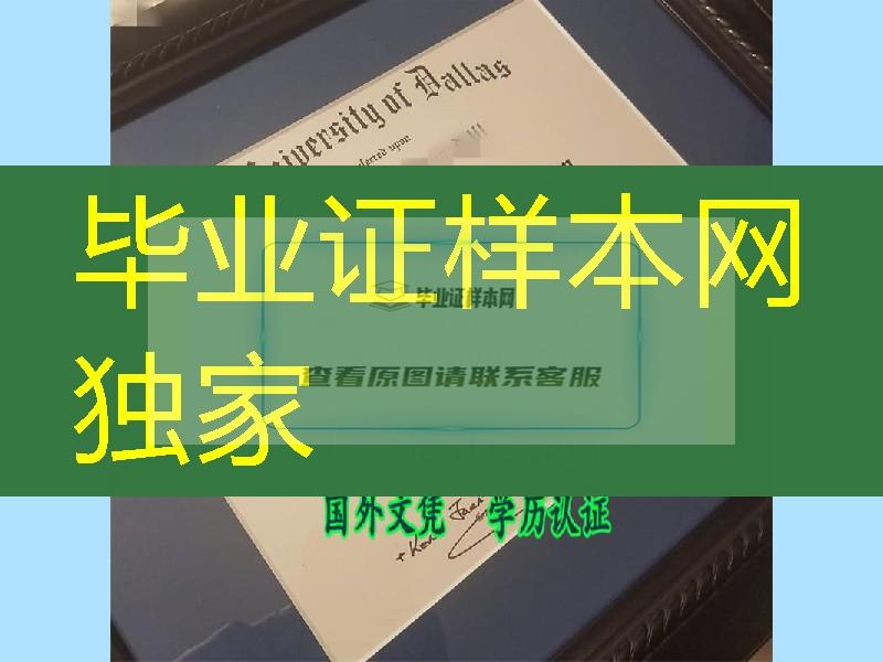 美国达拉斯大学University of Dallas毕业证挂墙式，University of Dallas diploma certificate