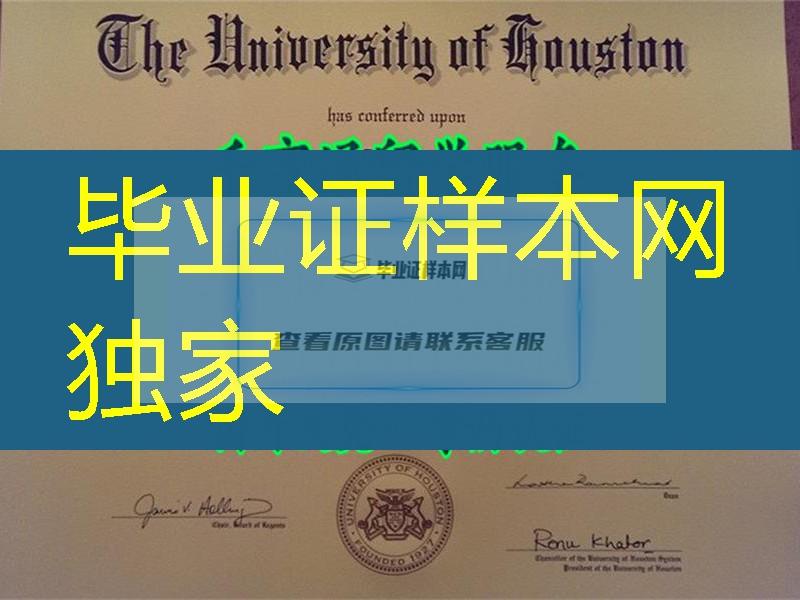 美国休斯顿大学毕业証University of Houston diploma