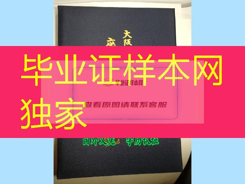 日本大阪经济大学毕业证封皮，Osaka University of Economics diploma Cover