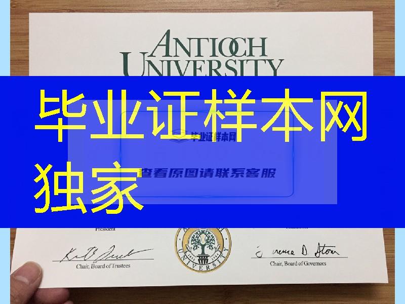 美国UGDUL安提亚克大学毕业证，Antioch University diploma degree