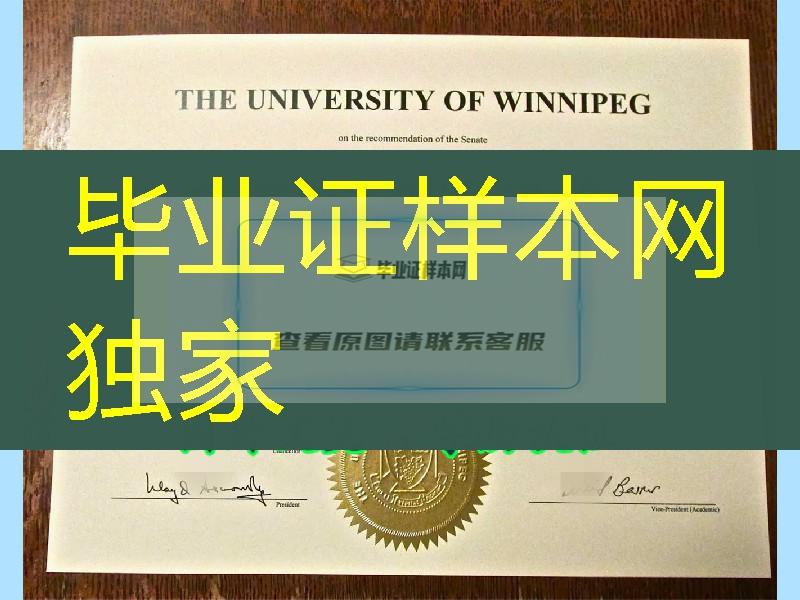 加拿大温尼伯大学学位证书The University of Winnipeg diploma