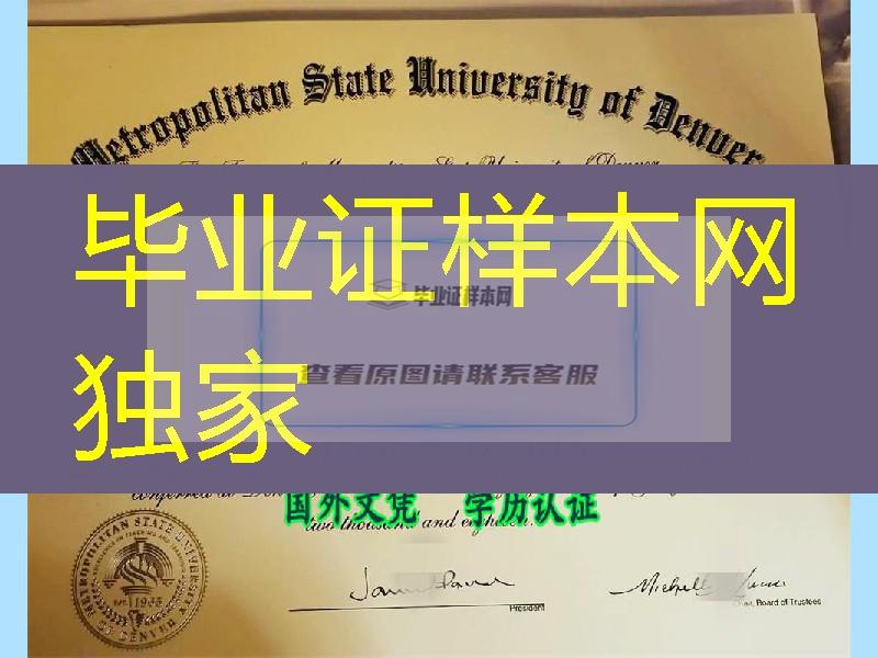 metropolition state university of denver diploma degree，美国丹佛大都会州立大学毕业证