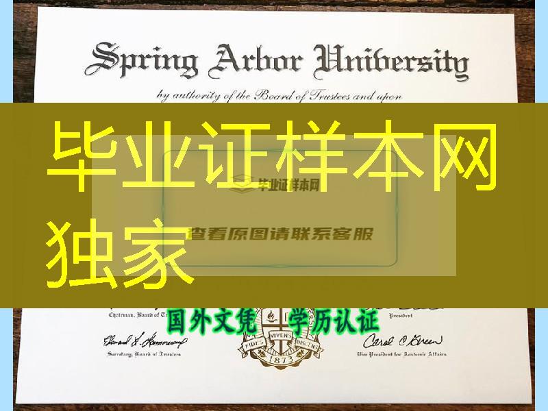 美国斯普林爱伯大学毕业证，Spring Arbor University diploma certificate