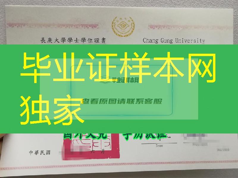 台湾长庚大学毕业证书，Chang Gung University Chang Gung University