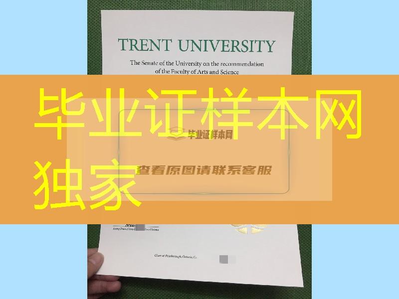 加拿大特伦特大学毕业证学位证，trent university diploma degree