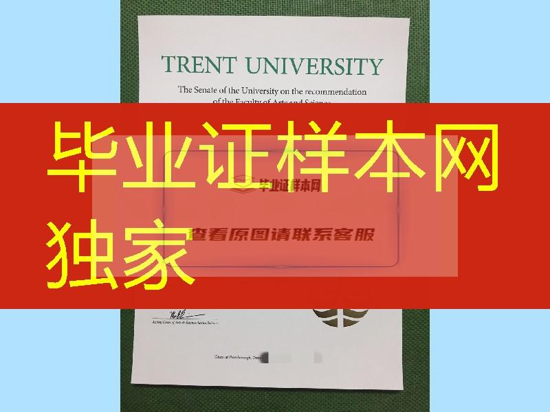 加拿大特伦特大学毕业证学位证，trent university diploma degree