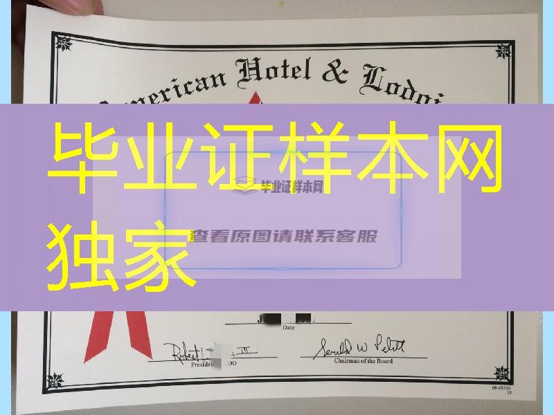 美国酒店住宿教育学院毕业证，American Hotel & Lodging Educational Institute diploma certifi