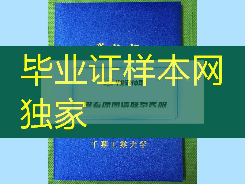 日本千叶工业大学学位记封皮，日本千叶工业大学毕业证外壳供应