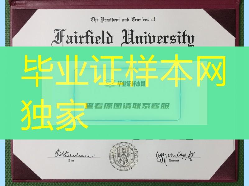 美国费尔菲尔德大学毕业证样本，fairfield university diploma degree