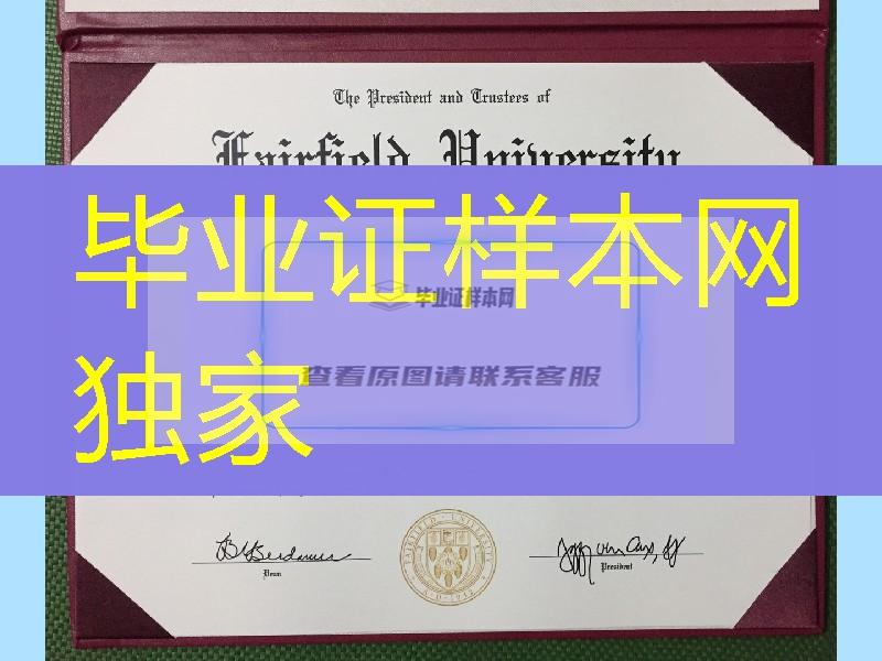 美国费尔菲尔德大学毕业证样本，fairfield university diploma degree