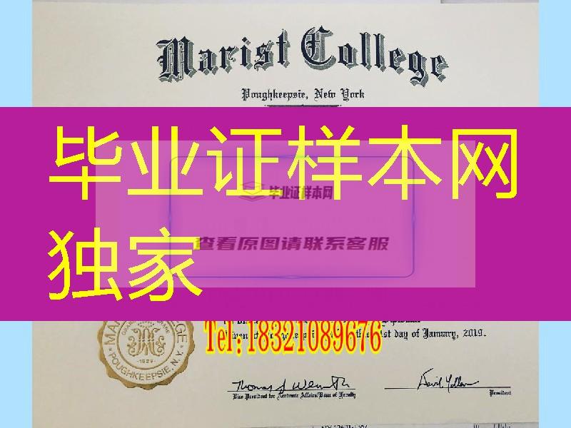 美国玛丽斯特学院毕业证，Marist College diploma certificate