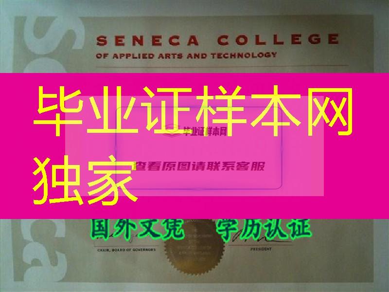 学在加拿大，辛尼加学院毕业证｜Seneca College diploma