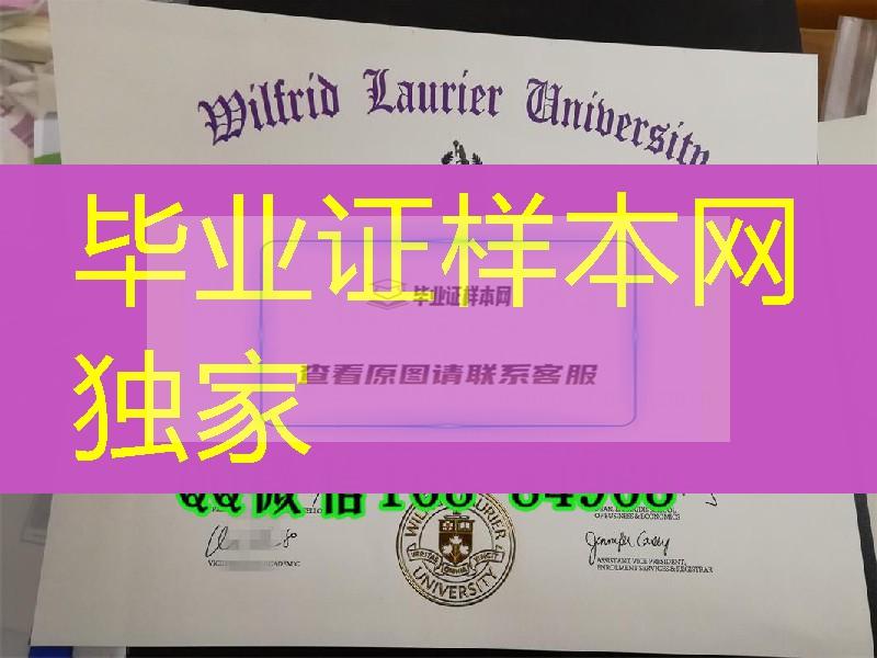 加拿大劳里埃大学劳瑞尔大学毕业证烫金，Wilfrid Laurier University diploma