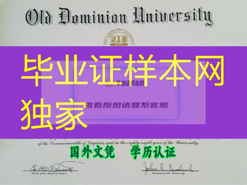 美国欧道明大学毕业证，Old Dominion University diploma