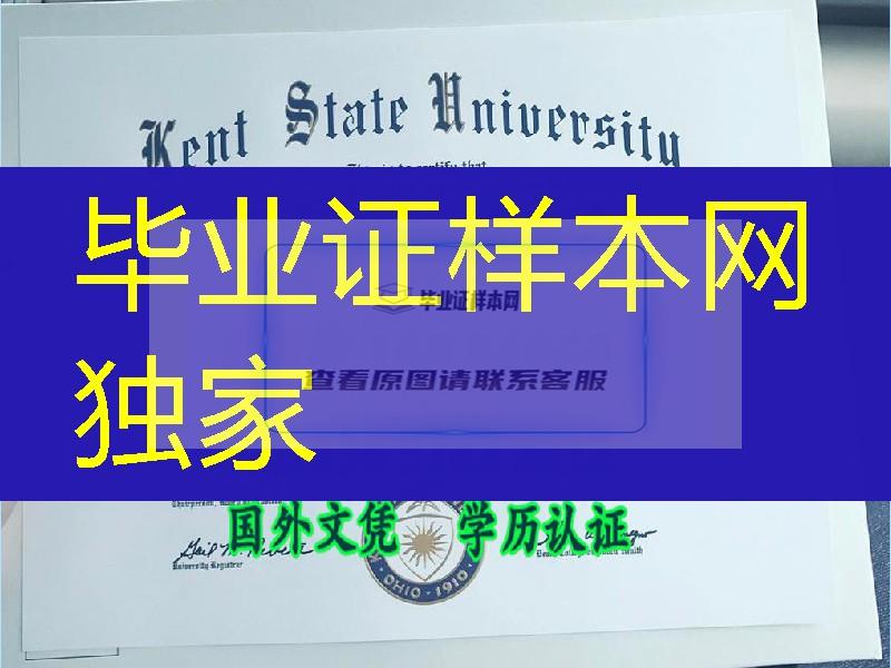 美国肯特州立大学Kent State University毕业证实拍，Kent State University diploma degree