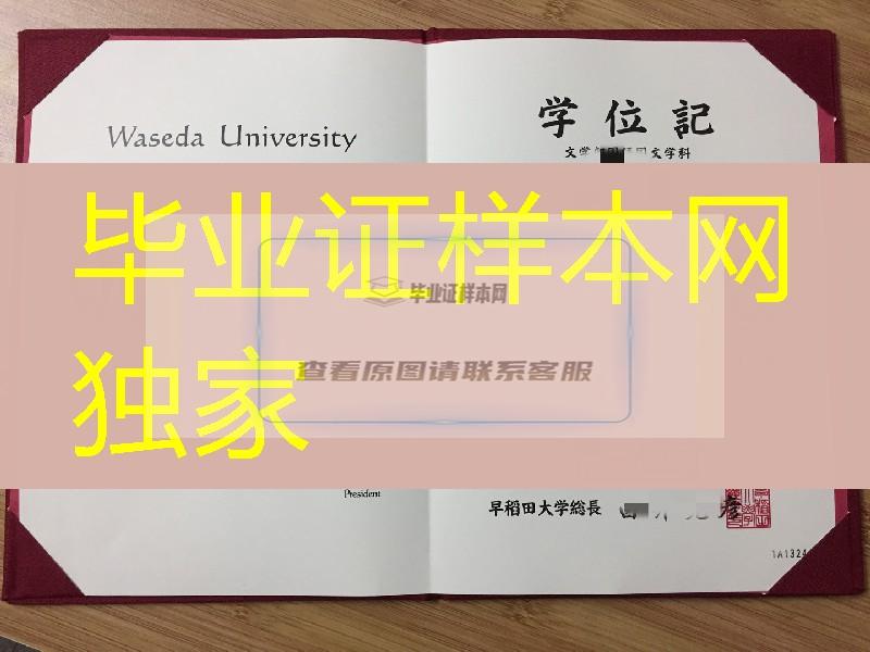 定制日本早稻田大学学位记，日本学位记办理