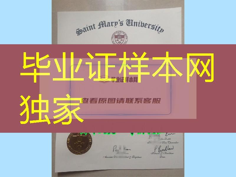 加拿大圣玛丽大学Saint Mary's University文凭证书