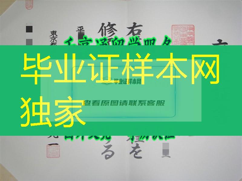 日本东京都立府中东高等学校卒业证书，日本东京都立府中东高等学校学位记