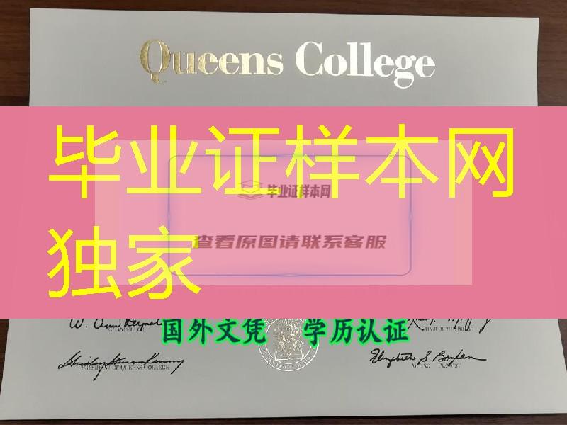 纽约市立大学皇后大学毕业证样式，CUNY Queens College diploma degree