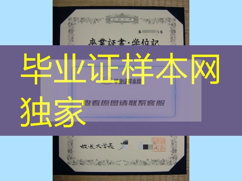 日本放送大学卒业证书学位记，The Open University of Japan diploma certificate