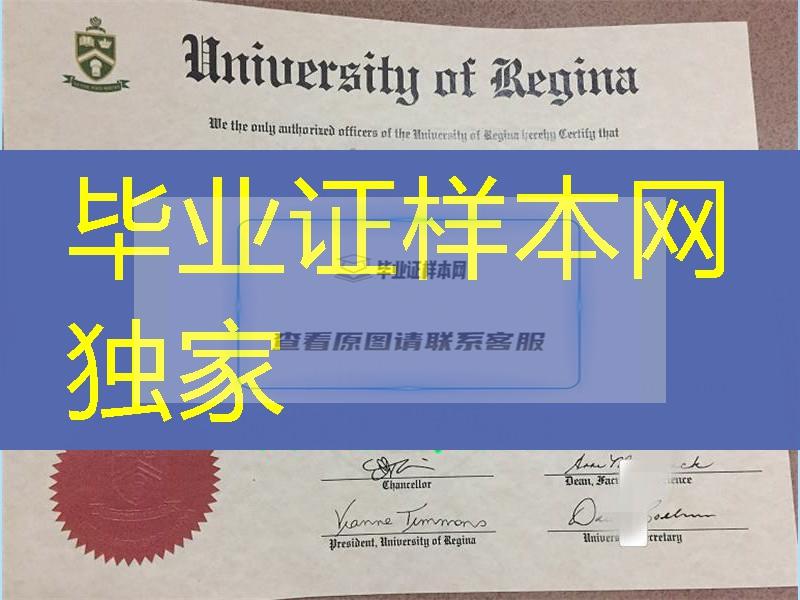 加拿大里贾纳大学毕业证，University of Regina diploma degree