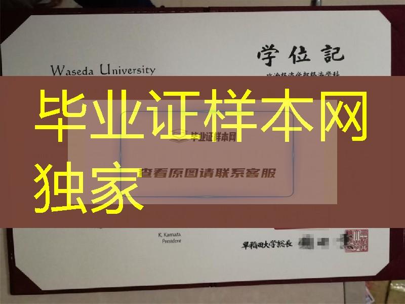 日本早稻田大学毕业证学位记，定制日本早稻田大学卒业证书外壳